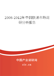 2008-2012年中國快遞市場調研分析報告