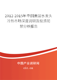 2012-2015年中國面盆水龍頭冷熱市場深度調研及投資前景分析報告