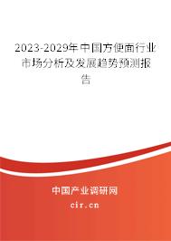 2023-2029年中國方便面行業市場分析及發展趨勢預測報告 2023-2029年中國方便面行業市場分析及發展趨勢預測報告