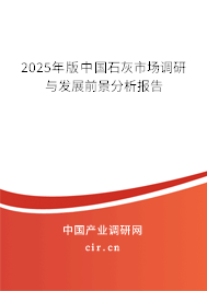 （最新）中國石灰市場調研與發展前景分析報告