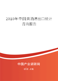 2010年中國(guó)黃酒進(jìn)出口統(tǒng)計(jì)咨詢(xún)報(bào)告