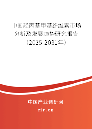 中國羥丙基甲基纖維素市場分析及發展趨勢研究報告(2025-2031年) 中國羥丙基甲基纖維素市場分析及發展趨勢研究報告(2025-2031年)