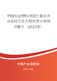 中國包裝塑料薄膜行業現狀調查研究及市場前景分析預測報告（2025版）