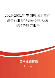 2025-2031年中國玻璃水生產設備行業現狀調研分析及發展趨勢研究報告