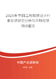 2025年中國工程勘察設計行業現狀研究分析與市場前景預測報告