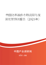 中國功率器件市場調研與發展前景預測報告（2025年）