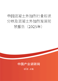 中國(guó)混凝土外加劑行業(yè)現(xiàn)狀分析及混凝土外加劑發(fā)展前景報(bào)告（2025年）