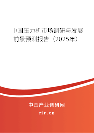 中國壓力機市場調研與發展前景預測報告（2025年）