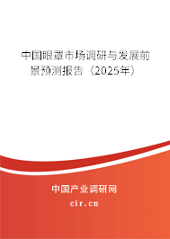 中國眼罩市場調研與發展前景預測報告（2025年）