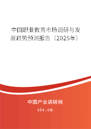 中國職業教育市場調研與發展趨勢預測報告（2025年）