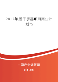 2012年版干手器項目商業(yè)計劃書