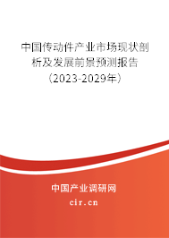 中國(guó)傳動(dòng)件產(chǎn)業(yè)市場(chǎng)現(xiàn)狀剖析及發(fā)展前景預(yù)測(cè)報(bào)告(2023-2029年) 中國(guó)傳動(dòng)件產(chǎn)業(yè)市場(chǎng)現(xiàn)狀剖析及發(fā)展前景預(yù)測(cè)報(bào)告(2023-2029年)