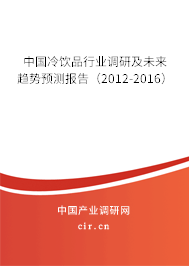 中國冷飲品行業調研及未來趨勢預測報告（2012-2016）