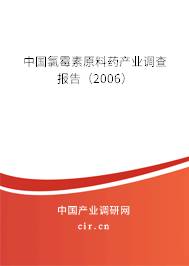 中國氯霉素原料藥產業調查報告（2006）
