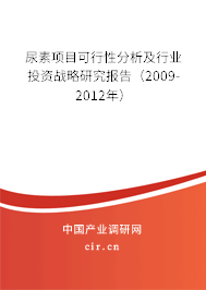 尿素項目可行性分析及行業投資戰略研究報告（2009-2012年）
