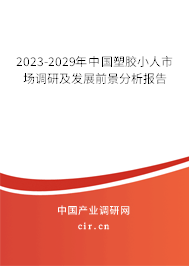 2023-2029年中國塑膠小人市場調(diào)研及發(fā)展前景分析報告 2023-2029年中國塑膠小人市場調(diào)研及發(fā)展前景分析報告