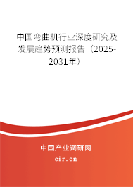 中國彎曲機(jī)行業(yè)深度研究及發(fā)展趨勢預(yù)測報告（2025-2031年）