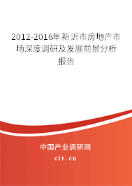 2012-2016年新沂市房地產市場深度調研及發展前景分析報告
