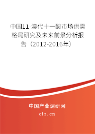 中國11-溴代十一酸市場供需格局研究及未來前景分析報告(2012-2016年) 中國11-溴代十一酸市場供需格局研究及未來前景分析報告(2012-2016年)