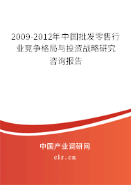 2009-2012年中國(guó)批發(fā)零售行業(yè)競(jìng)爭(zhēng)格局與投資戰(zhàn)略研究咨詢報(bào)告