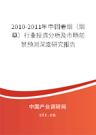2010-2011年中國卷煙（煙草）行業投資分析及市場前景預測深度研究報告