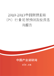 2010-2013中國(guó)聚酰亞胺（PI）行業(yè)前景預(yù)測(cè)及投資咨詢報(bào)告