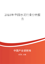 2010年中國水泥行業分析報告