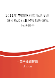 2011年中國飼料市場深度調研分析及行業風投戰略研究分析報告