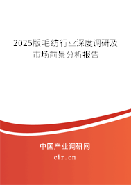 2025版毛紡行業深度調研及市場前景分析報告