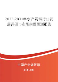 2025-2031年水產(chǎn)飼料行業(yè)發(fā)展調(diào)研與市場(chǎng)前景預(yù)測(cè)報(bào)告