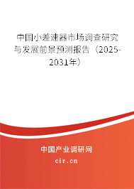 中國小差速器市場調(diào)查研究與發(fā)展前景預(yù)測報告（2025-2031年）