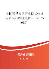 中國(guó)智慧園區(qū)行業(yè)現(xiàn)狀分析與發(fā)展前景研究報(bào)告（2025年版）