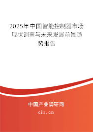 2025年中國(guó)智能控制器市場(chǎng)現(xiàn)狀調(diào)查與未來發(fā)展前景趨勢(shì)報(bào)告