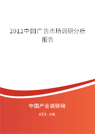 2012中國廣告市場調(diào)研分析報告