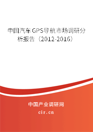 中國汽車GPS導(dǎo)航市場調(diào)研分析報告（2012-2016）