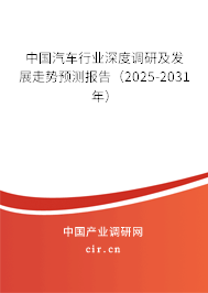 （最新）中國汽車行業(yè)深度調(diào)研及發(fā)展走勢預測報告