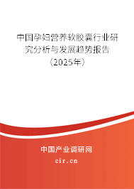 中國孕婦營養軟膠囊行業研究分析與發展趨勢報告（2025年）