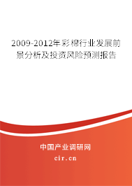 2009-2012年彩棉行業(yè)發(fā)展前景分析及投資風(fēng)險預(yù)測報告