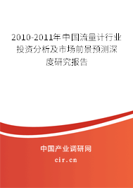 2010-2011年中國流量計行業投資分析及市場前景預測深度研究報告