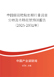 （最新）中國餐廚垃圾處理行業(yè)調(diào)查分析及市場前景預測報告