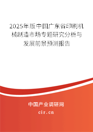 2025年版中國廣東省印刷機械制造市場專題研究分析與發展前景預測報告