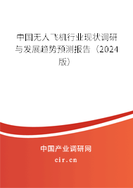 中國無人飛機行業現狀調研與發展趨勢預測報告（2024版）