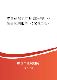 中國硝酸釤市場調研與行業前景預測報告（2025年版）