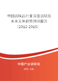 中國(guó)調(diào)味品行業(yè)深度調(diào)研及未來五年趨勢(shì)預(yù)測(cè)報(bào)告（2012-2016）