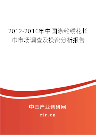 2012-2016年中國滌綸繡花長巾市場調查及投資分析報告