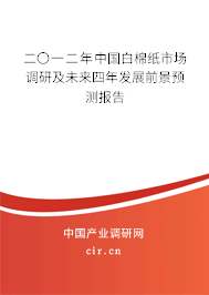 二〇一二年中國白棉紙市場調研及未來四年發展前景預測報告