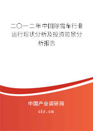 二〇一二年中國除雪車行業運行現狀分析及投資前景分析報告 二〇一二年中國除雪車行業運行現狀分析及投資前景分析報告