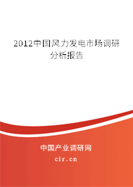 2012中國風力發(fā)電市場調研分析報告