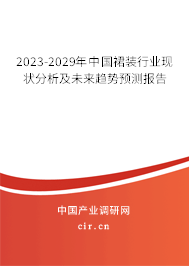 2023-2029年中國裙裝行業現狀分析及未來趨勢預測報告 2023-2029年中國裙裝行業現狀分析及未來趨勢預測報告