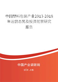 中國塑料包裝產業2013-2018年運營態勢及投資前景研究報告
